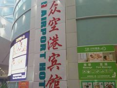 -上海大众空港宾馆
