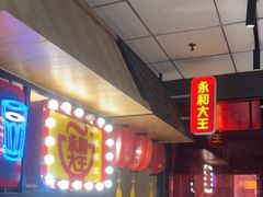 -永和大王(梅家浜店)