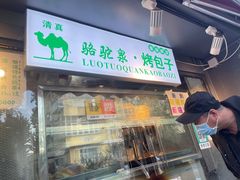 门面-吉利利·烤包子(双井店)