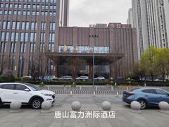 -唐山富力洲际酒店·凤凰全日制餐厅