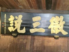 -徽三说·土徽菜·中国徽菜连锁品牌(一中店)