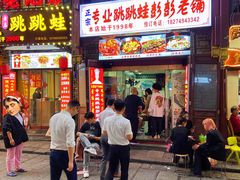 -专业跳跳蛙·彭彭老铺(步行街店)