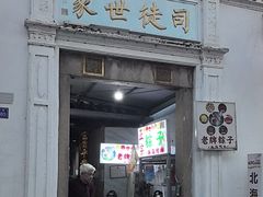 -司徒世家·兵马司林粽球(牌坊街店)