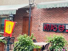 门面-初阳谷·丽水味道(栖悦城店)