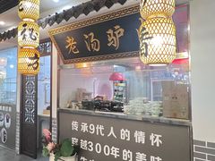 -元鼎宝驴香·全驴宴(江宁店)