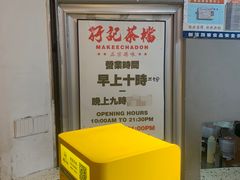 -孖记茶档·热腾茶餐(荔湾领展广场店)