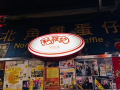 -利强记北角鸡蛋仔(弥敦道店 )