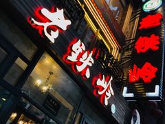 -老铁岭·涮肚烧烤(太原街店)