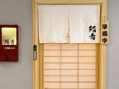 -鮨青(恒基名人购物中心店)