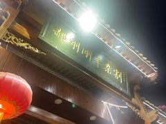 -郝刚刚羊杂割(柳巷店)