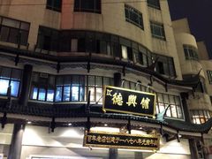 门面-德兴馆(山西南路店)