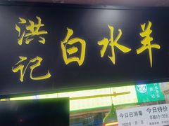 -洪记白水羊头(天坛店)