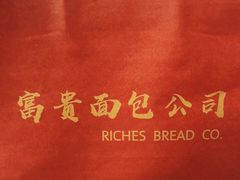 -富贵面包公司(运河店)