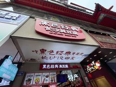 -黑色经典臭豆腐·湖南特产(坡子街店)