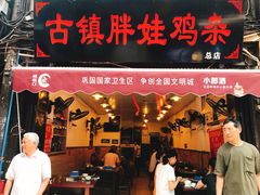 门面-胖娃古镇鸡杂(磁器口总店)