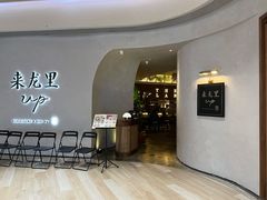 -来龙里 精致 东南亚餐室(万象城店)