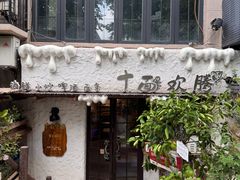 -十面欢腾·海鲜面·台式Bistro(长乐路店)