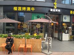 门面-犟牛家·榴莲烤肉(五棵松店)