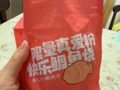 -粉粉乐鲷鱼烧(美罗城店)