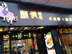 门面-酥侯糕点(广东路店)