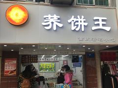 门面-香糯炎荞饼王(解放碑店)