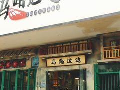 门面-马路边边麻辣烫联盟路店