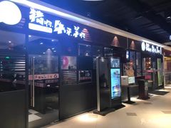 门面-猪啊牛呀羊啊铜盘烤肉(正大广场店)