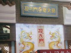 -巴九门老火锅(来福士打望店)
