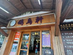 -鸽鸟轩(石岐店)