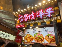 -周小亮丁家坡洋芋(全国总店)