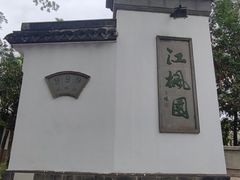 -枫桥景区