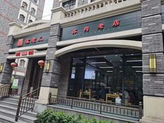-宋老三苏肉羊肉汤老店