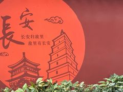 -大唐不夜城