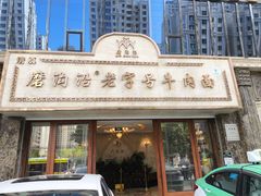 -磨沟沿老字号牛肉面·清真(金港城店)