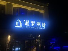 -暹罗酒肆泰餐厅酒吧