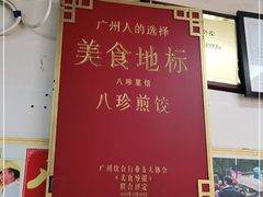 -八珍·广式煎饺·广州老字号(北京路总店)