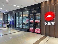 门面-必胜客(榆林万达店)