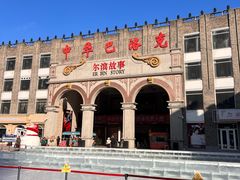 -中华巴洛克风情街