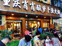 门面-肖肖酸萝卜鱼火锅(总店)