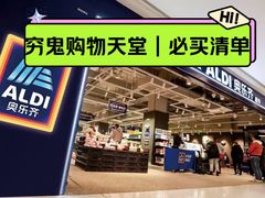 -ALDI奥乐齐超市(凯德虹口店)