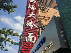 -西塔大冷面(市府大路店)