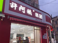 -许阿姨糕团店(南京总店)