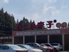 -五七小李子油焖大虾(总店)