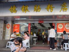 -穗银肠粉店(东川路店)