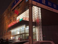 -长春宾馆·丽豪浴都