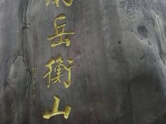 -南岳衡山风景名胜区