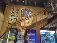 -八碗湘长沙市井菜(坡子街店)