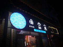 门面-魚當家