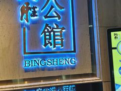 门面-炳胜公馆(珠江新城店)