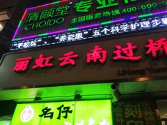 门面-丽虹云南过桥米线(兴工街店)